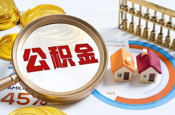 如何查看本人公积金-眉山公积金代办服务