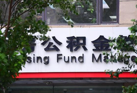 郑州公积金调整规则变化-眉山公积金代办服务